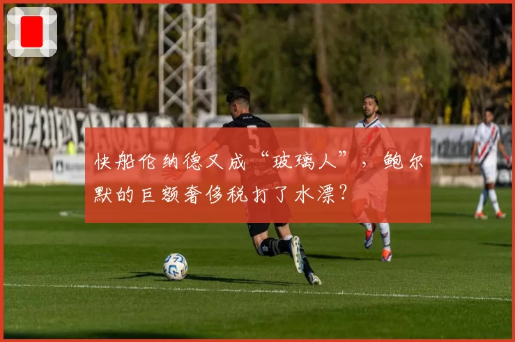 快船伦纳德又成“玻璃人”，鲍尔默的巨额奢侈税打了水漂？