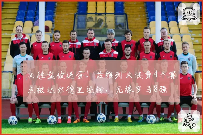 决胜盘被送蛋！兹维列夫浪费4个赛点被达尔德里逆转，无缘罗马8强