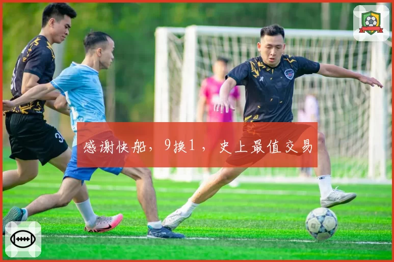 感谢快船，9换1 ，史上最值交易
