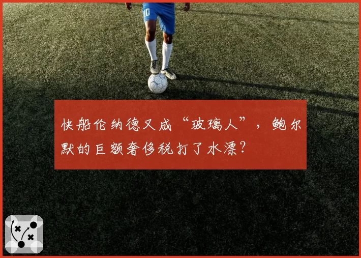 快船伦纳德又成“玻璃人”，鲍尔默的巨额奢侈税打了水漂？