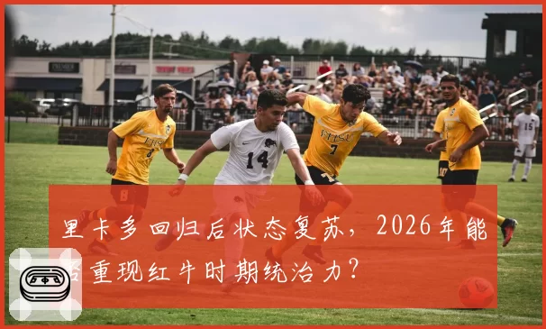 里卡多回归后状态复苏,2026年能否重现红牛时期统治力?